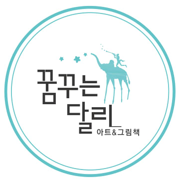 꿈꾸는달리아트&그림책미술교습소