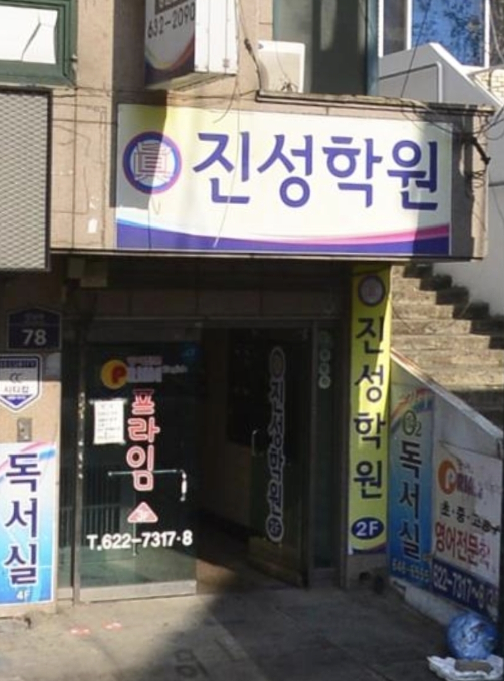 진성학원