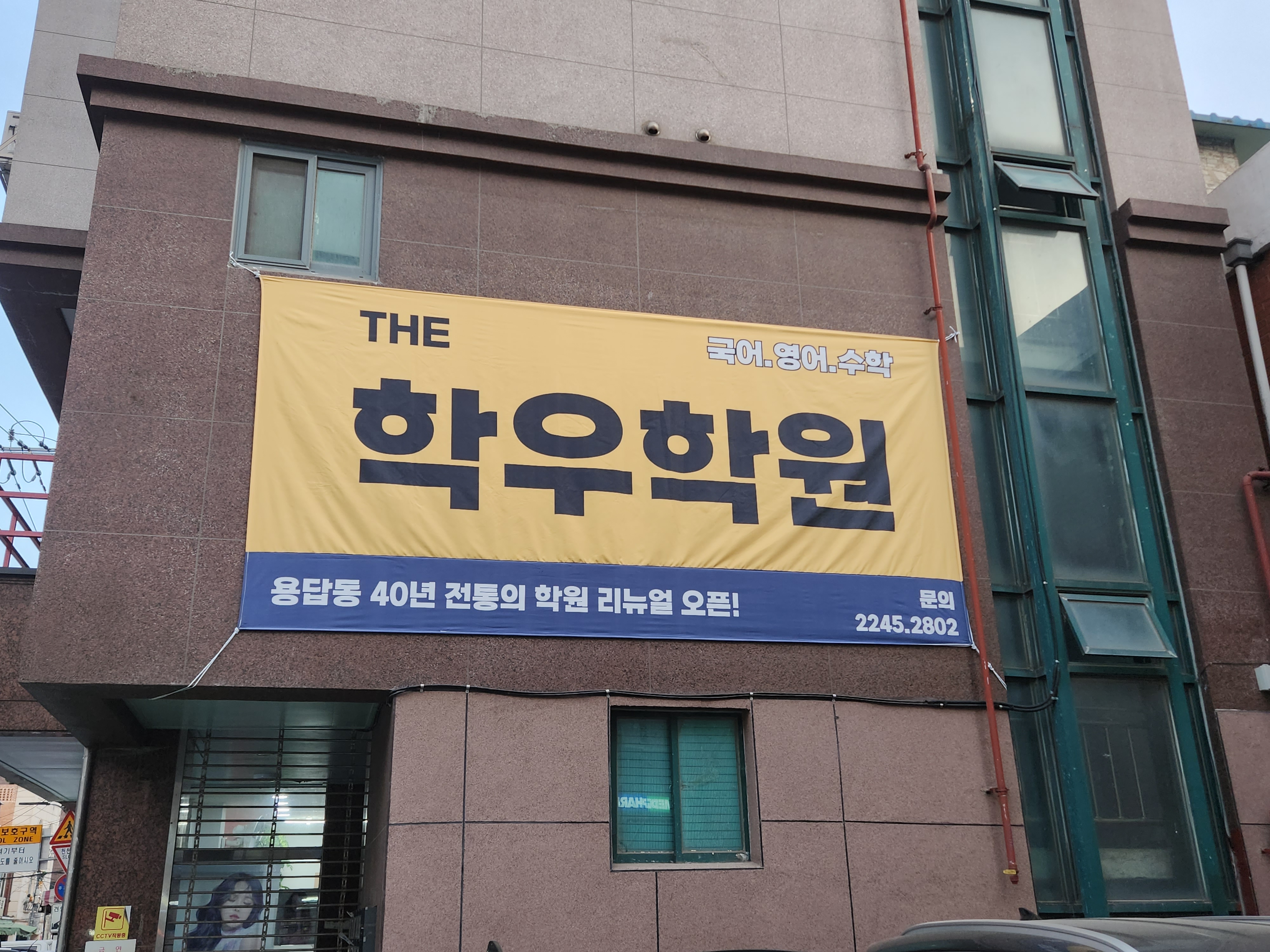 더학우 학원
