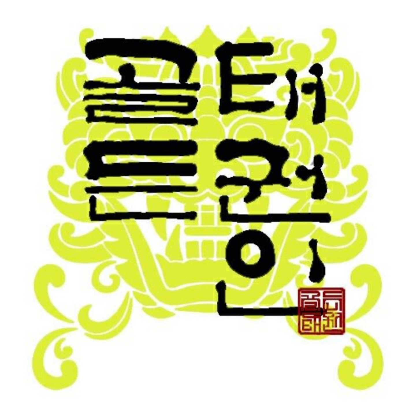 골든태권인 도장