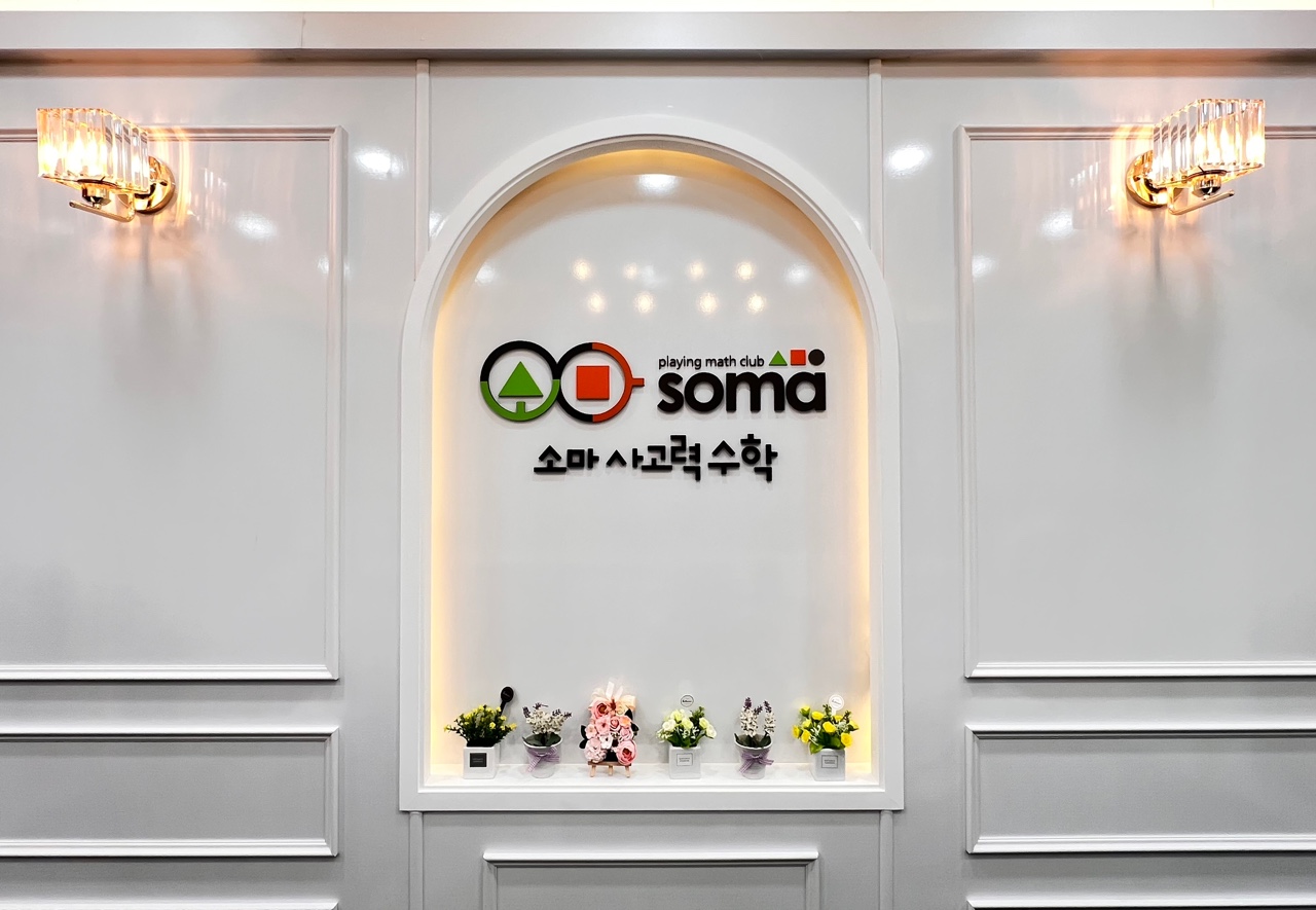봉담 소마 사고력수학 학원
