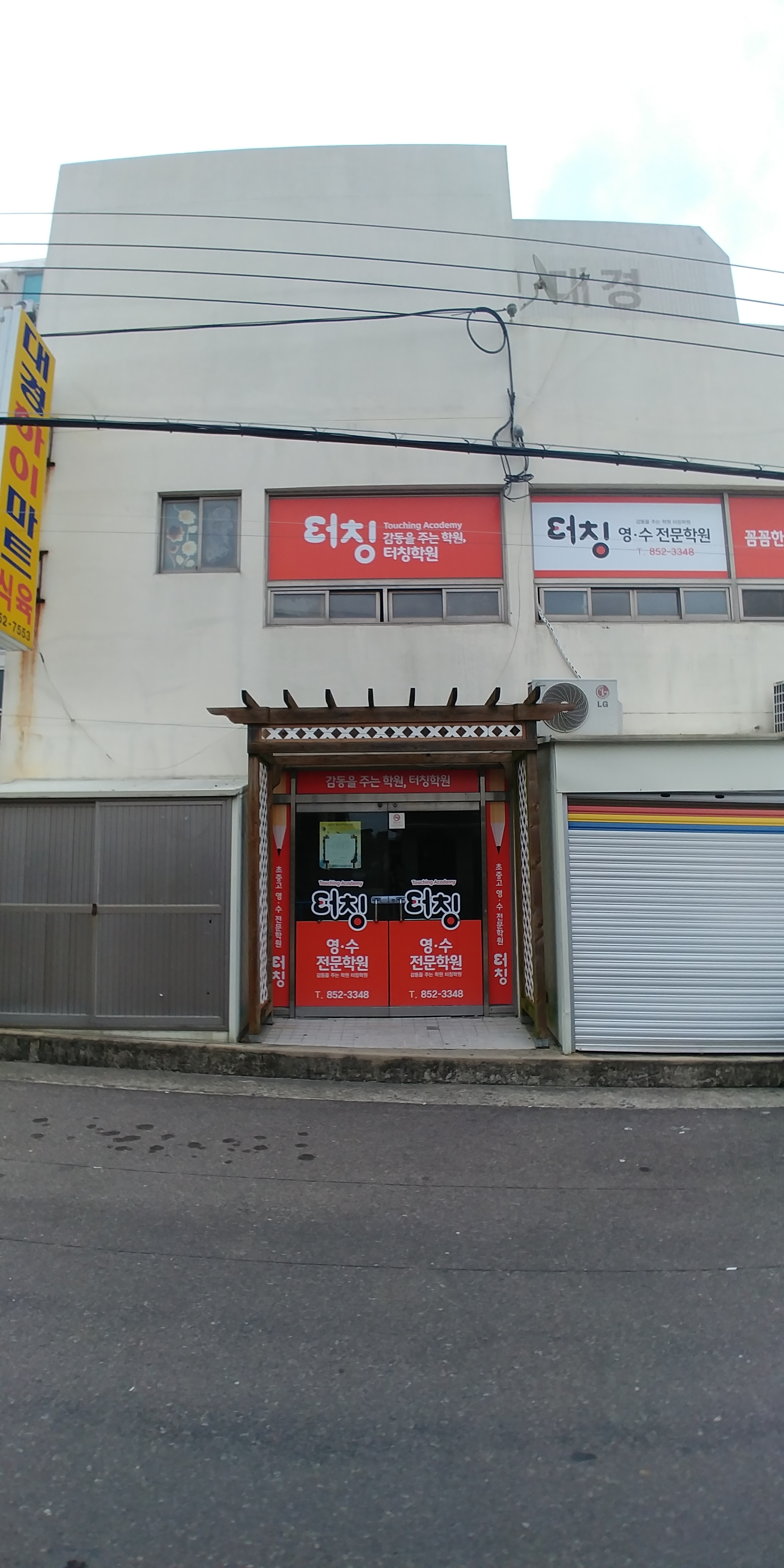 터칭 학원