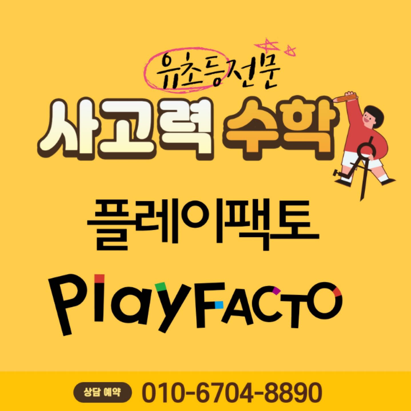 플레이팩토 사고력수학 경기광주역 교육원