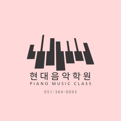 현대음악학원