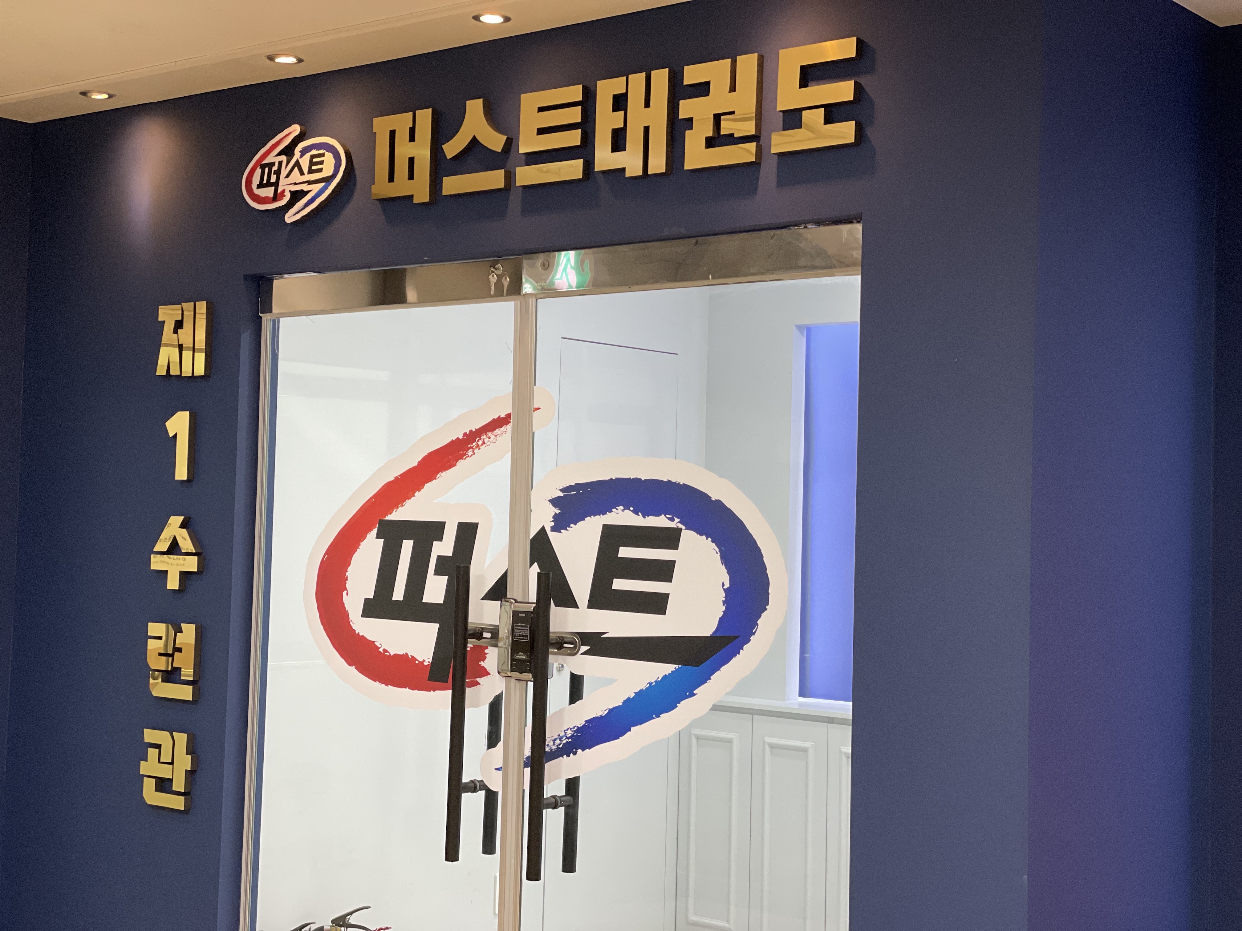 퍼스트 태권도&파워점핑
