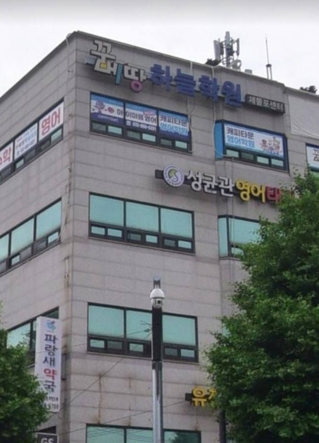 꾸메땅하늘제물포센터학원