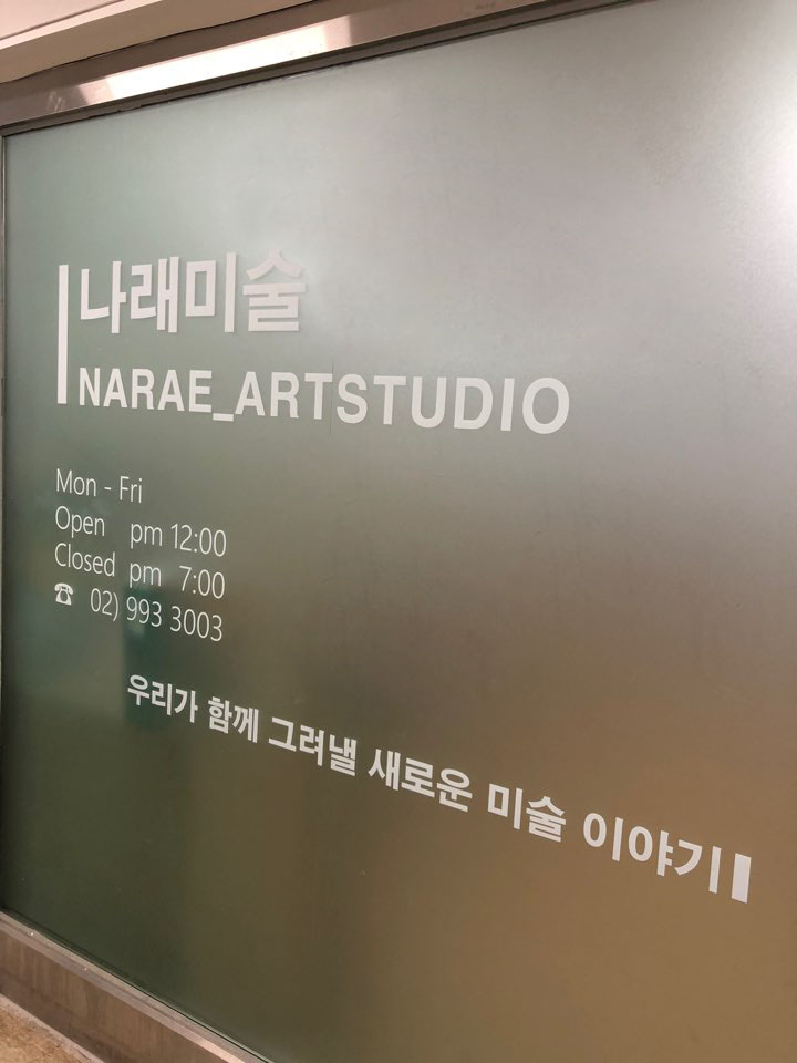 나래미술교습소
