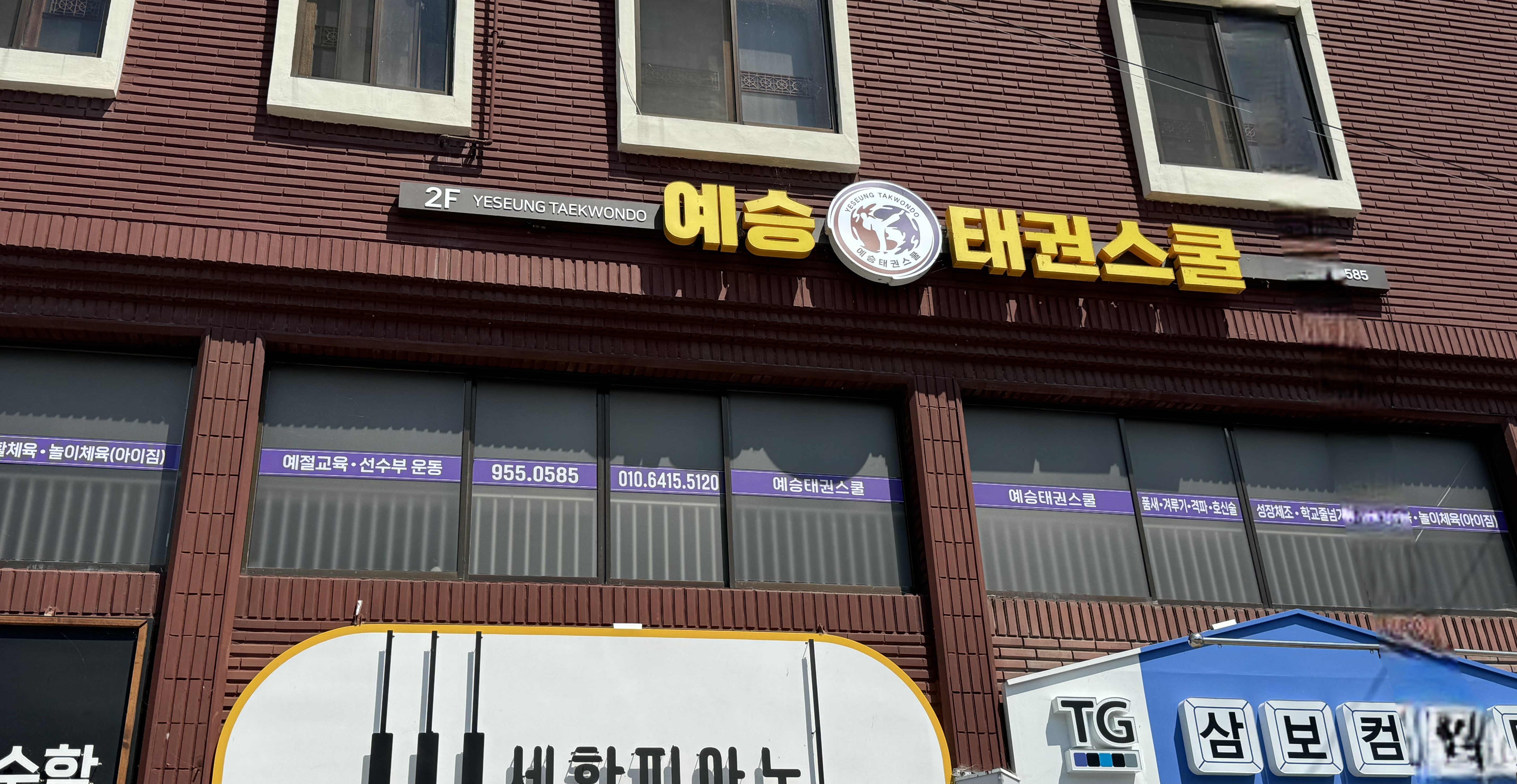 예승 태권스쿨