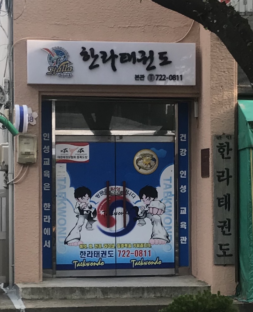 한라 태권도 본관