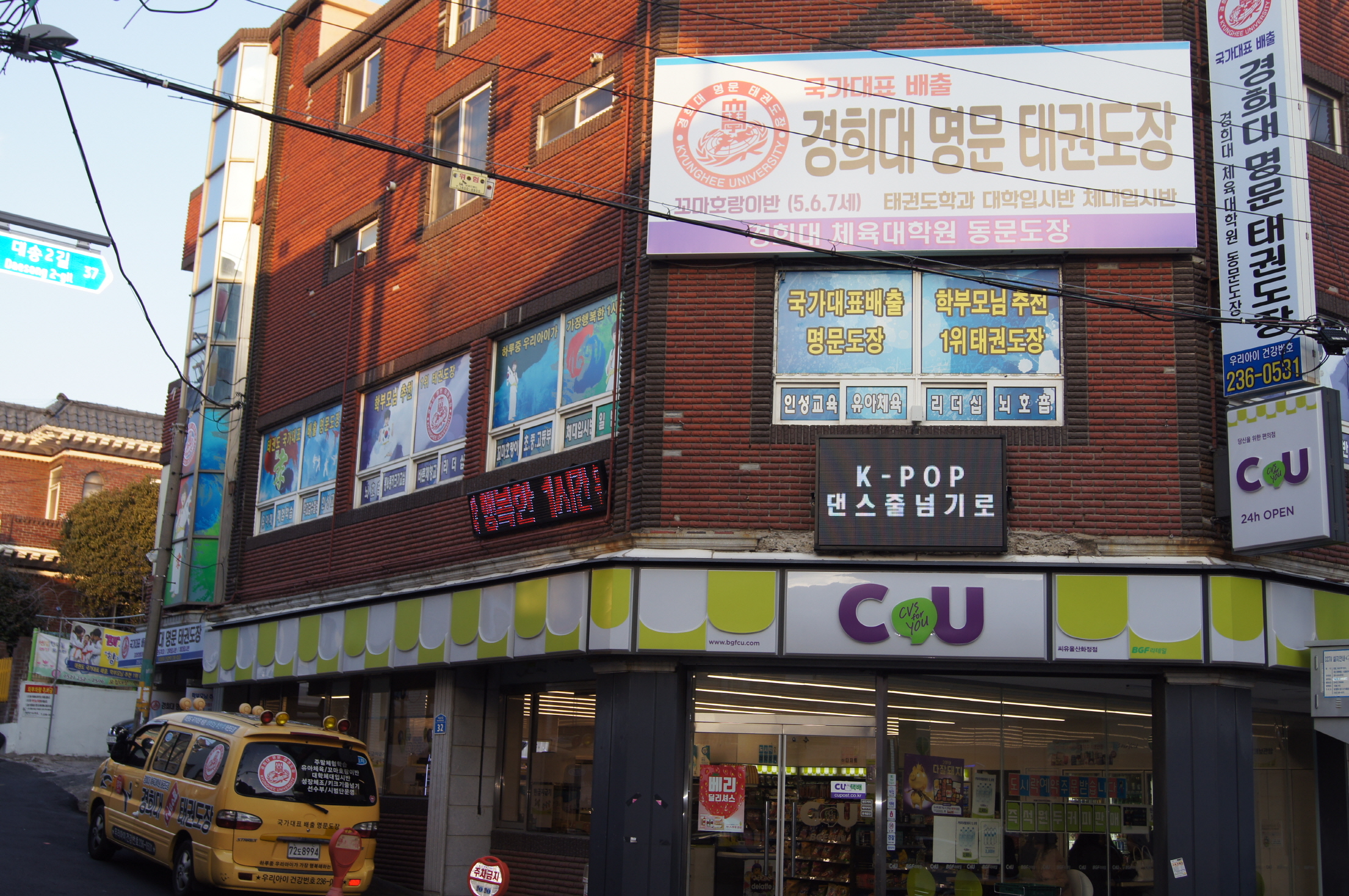 경희대명문 태권도장