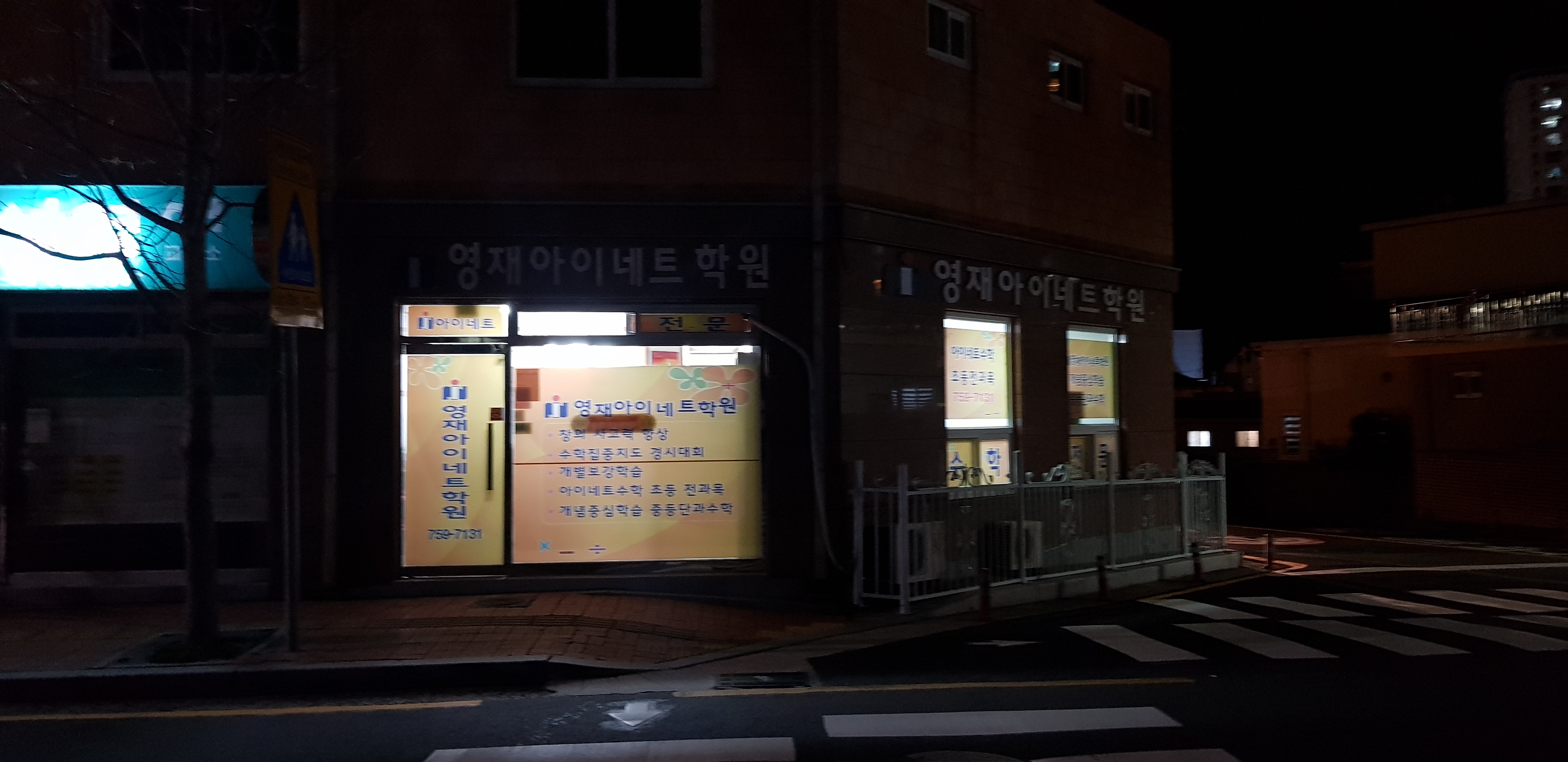 영재아이네트 학원