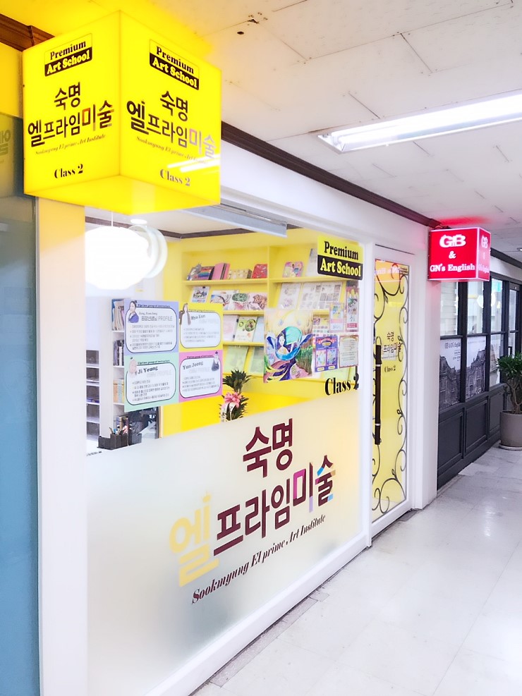 엘프라임 미술학원