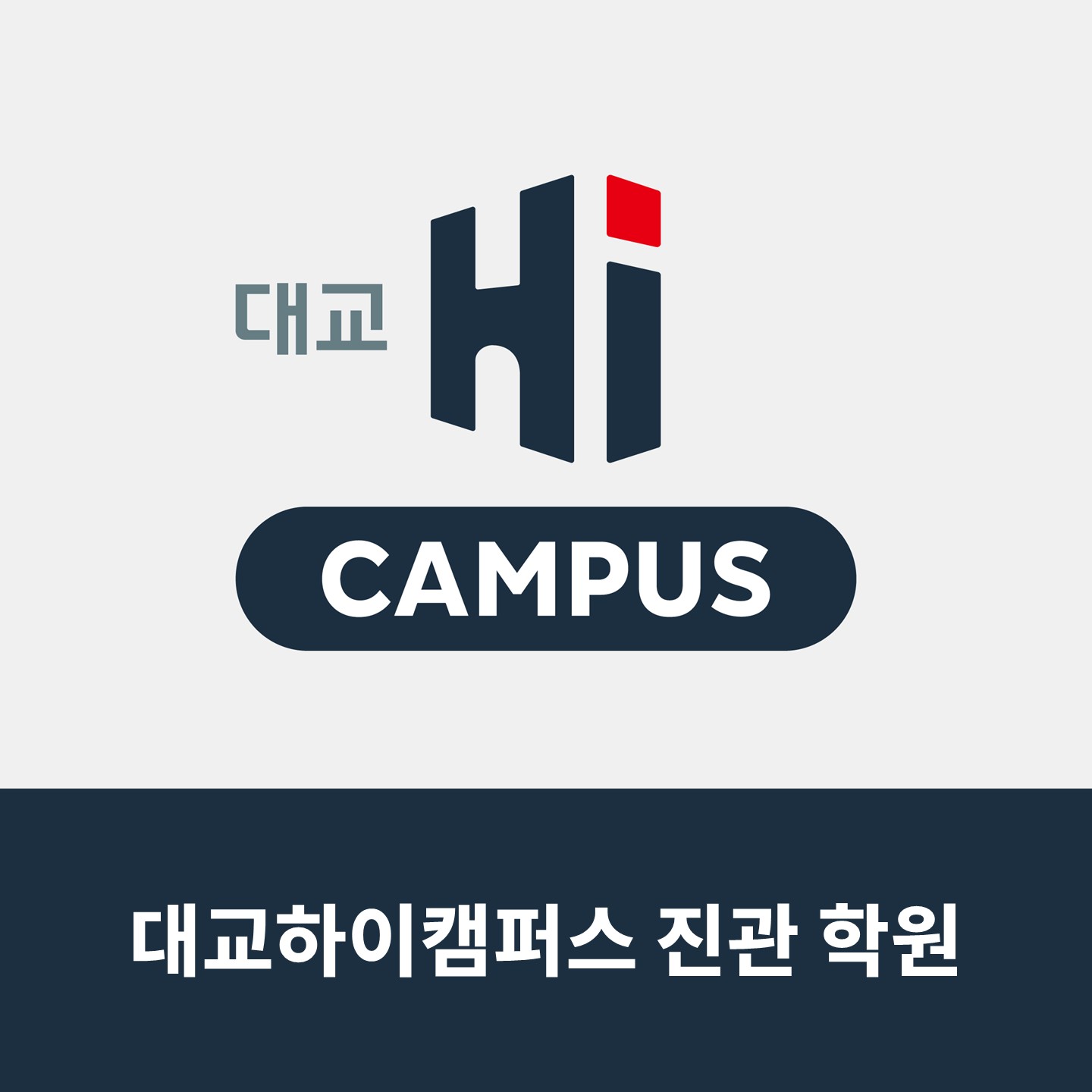 대교하이캠퍼스진관학원