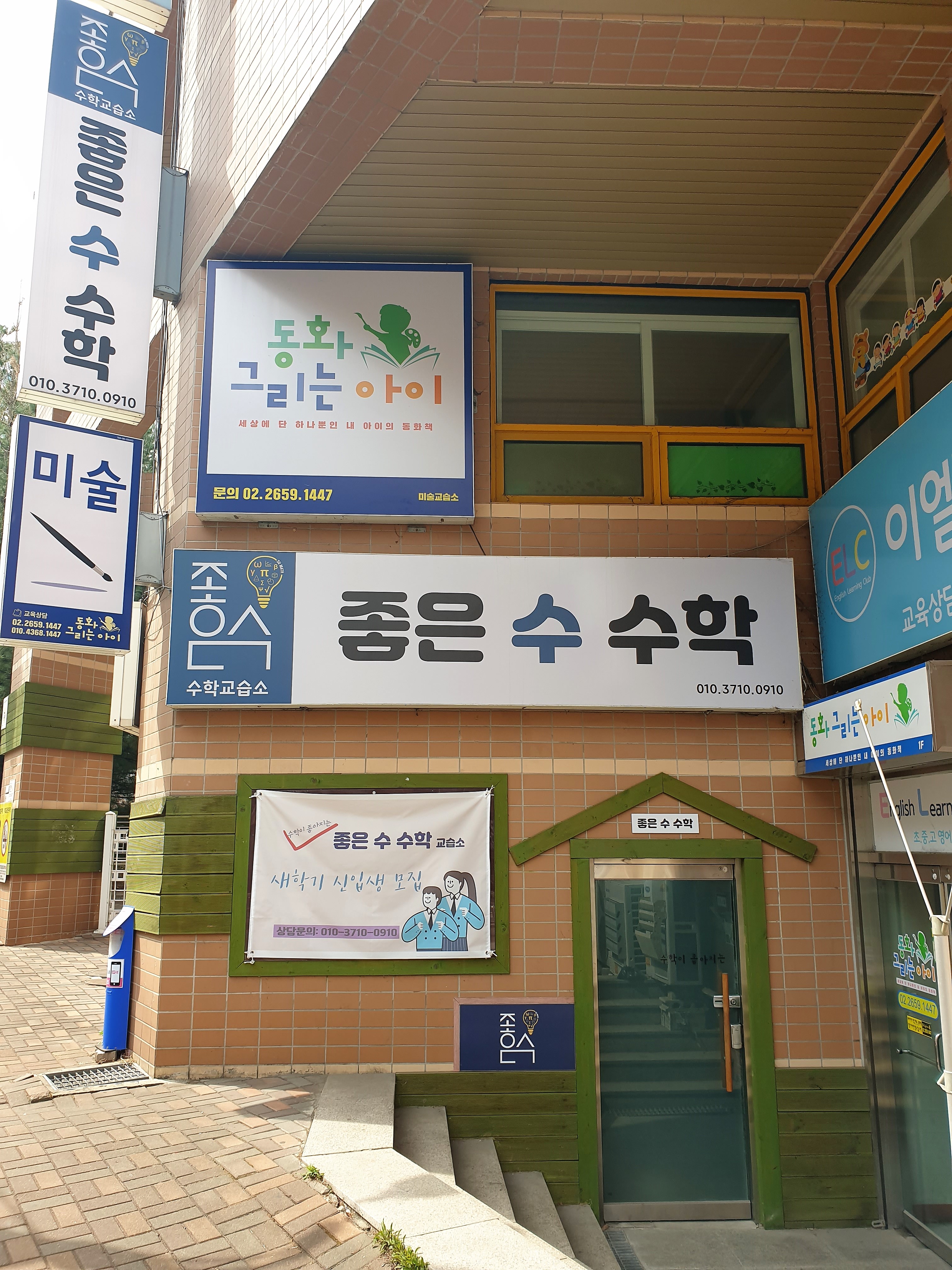 좋은수수학교습소