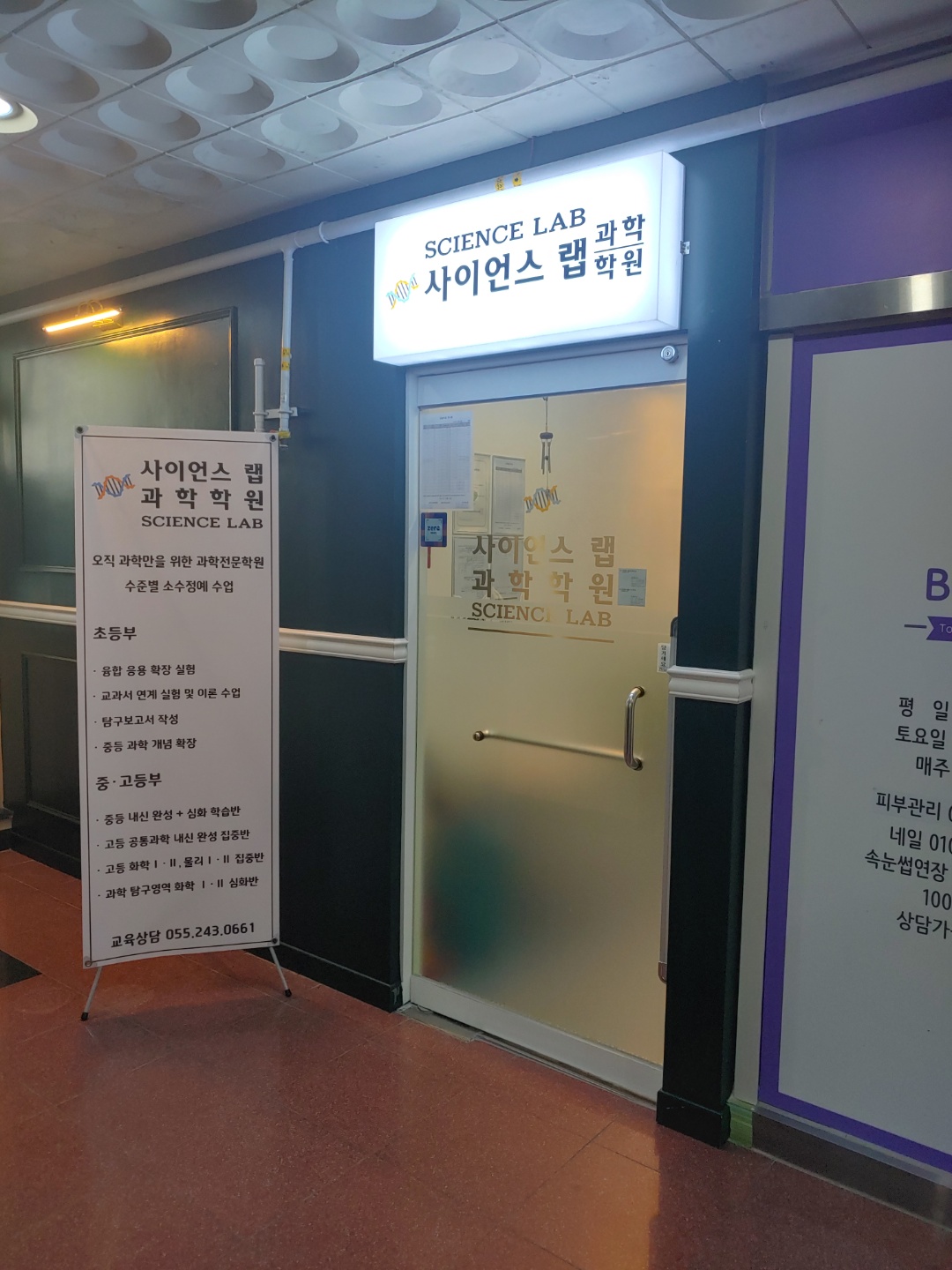 사이언스랩 과학학원