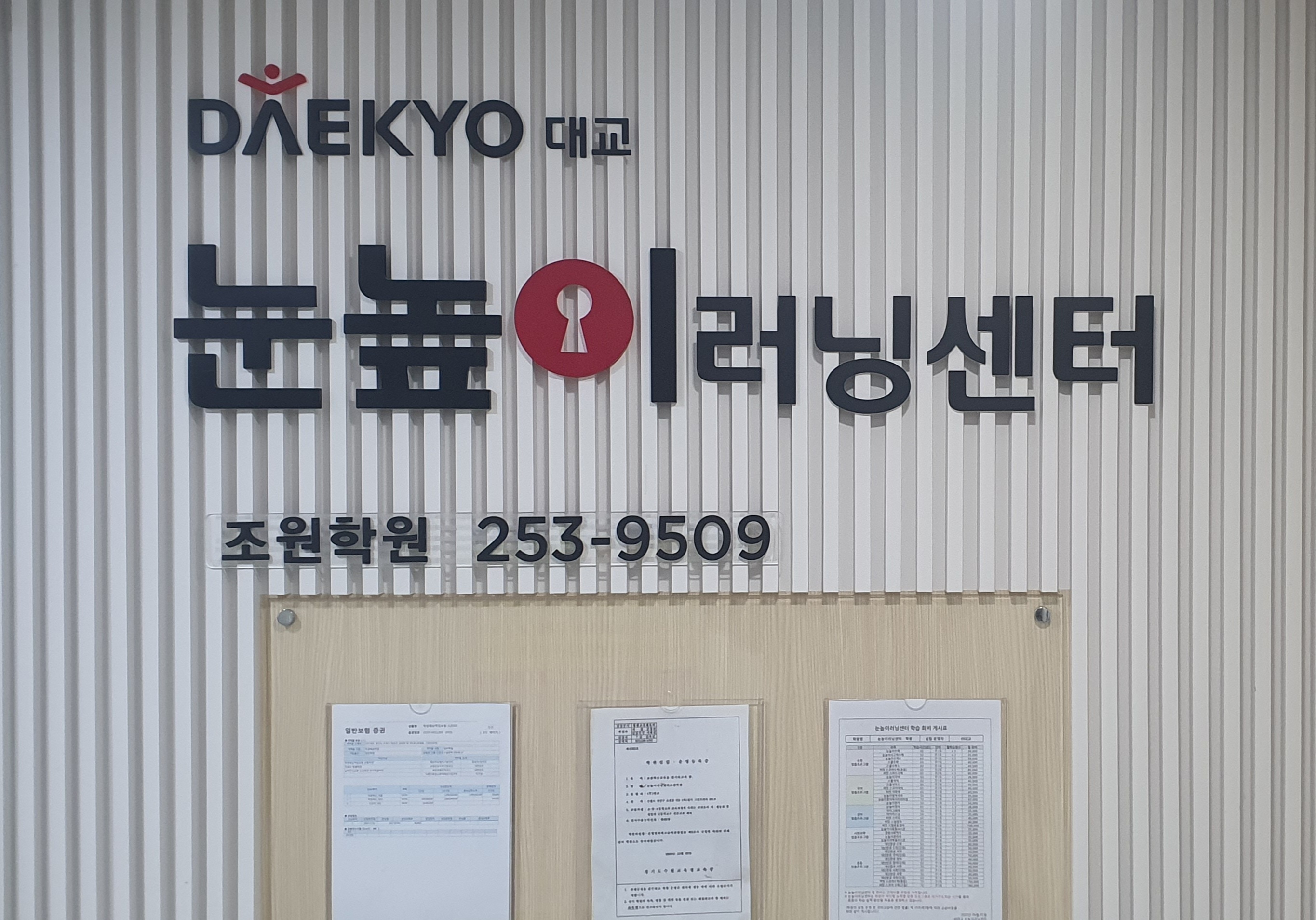 눈높이러닝센터조원학원