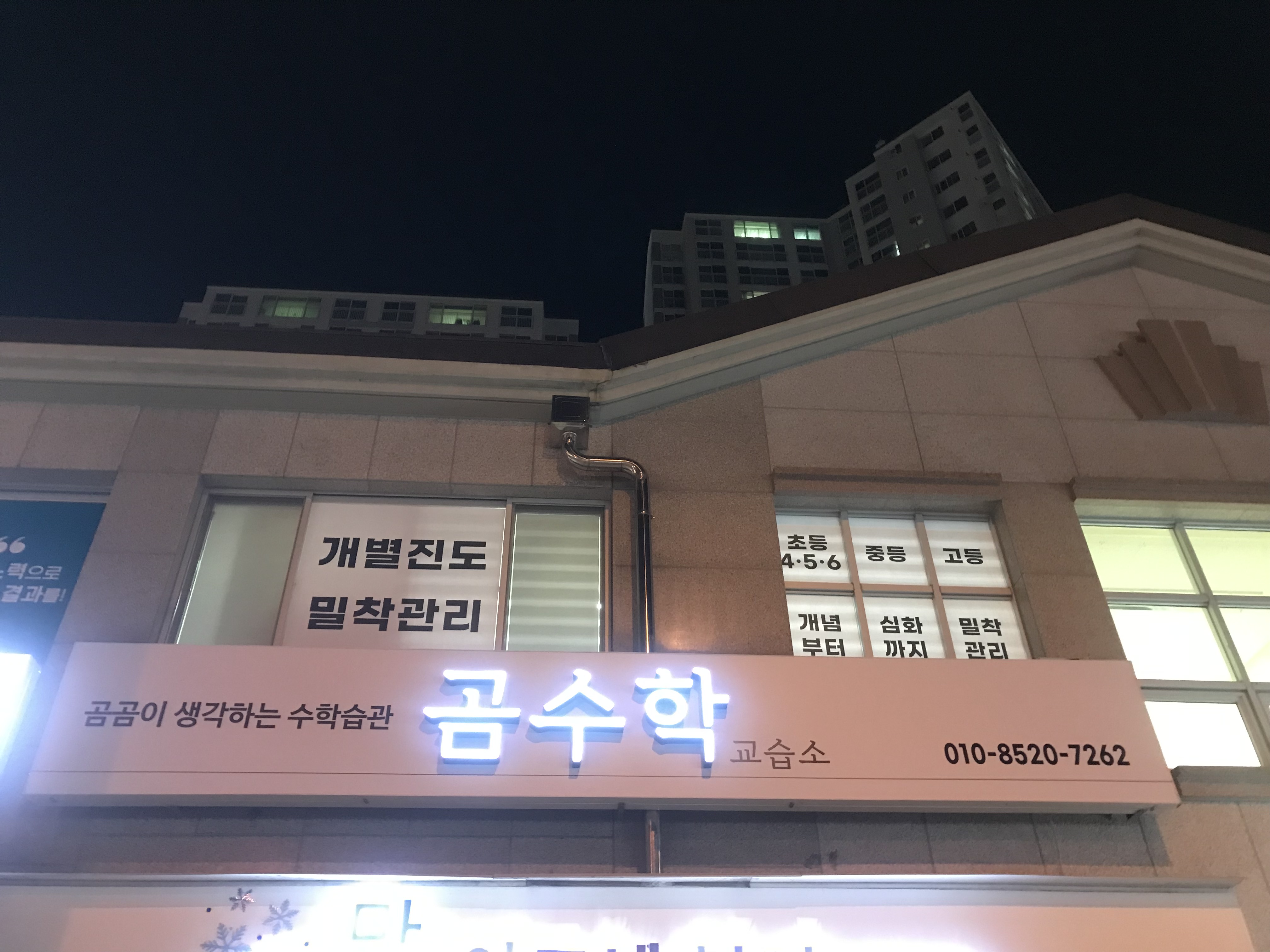 곰수학교습소