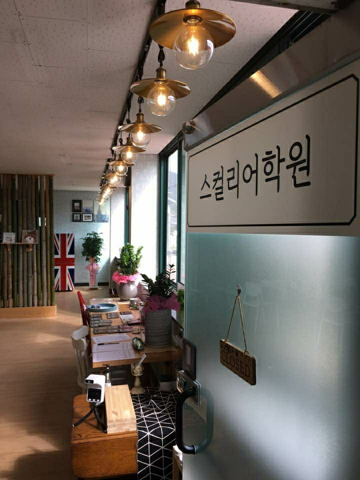 스컬리 어학원