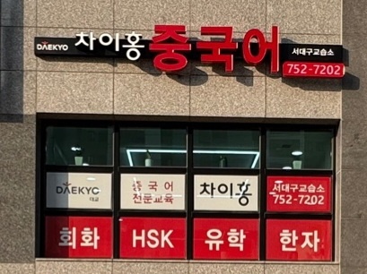 차이홍중국어 서대구교습소