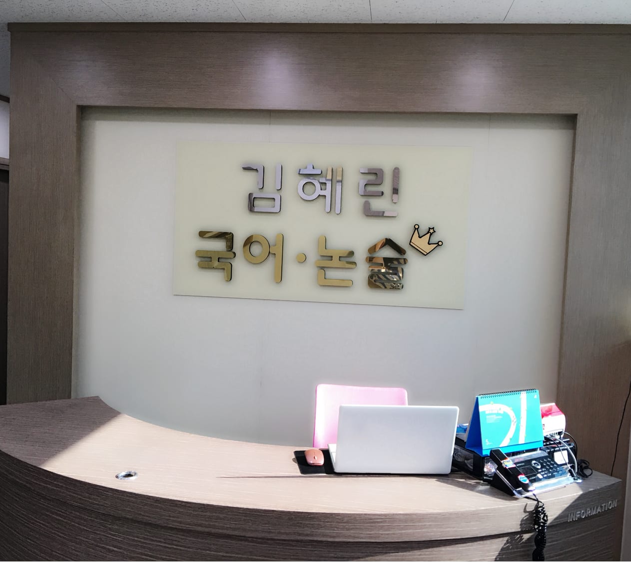 김혜린 국어·논술학원
