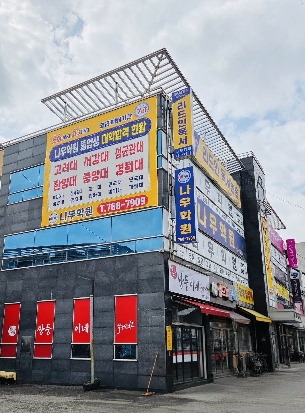 나우 학원