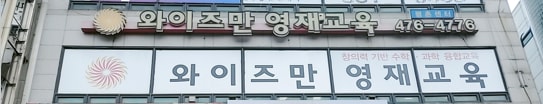 평촌와이즈만영재학원