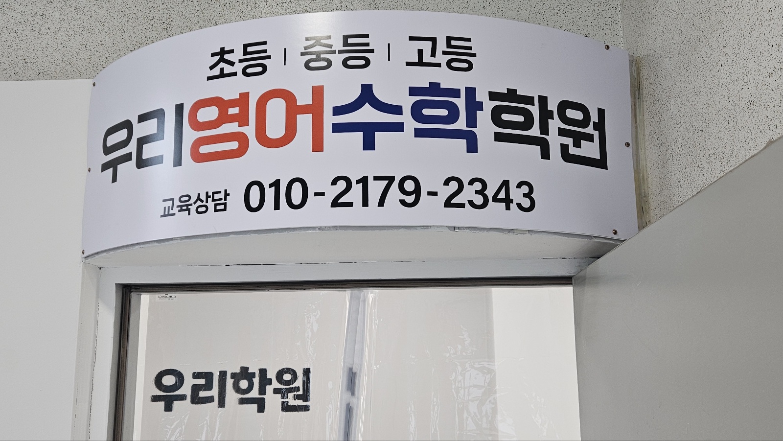 우리영어수학학원