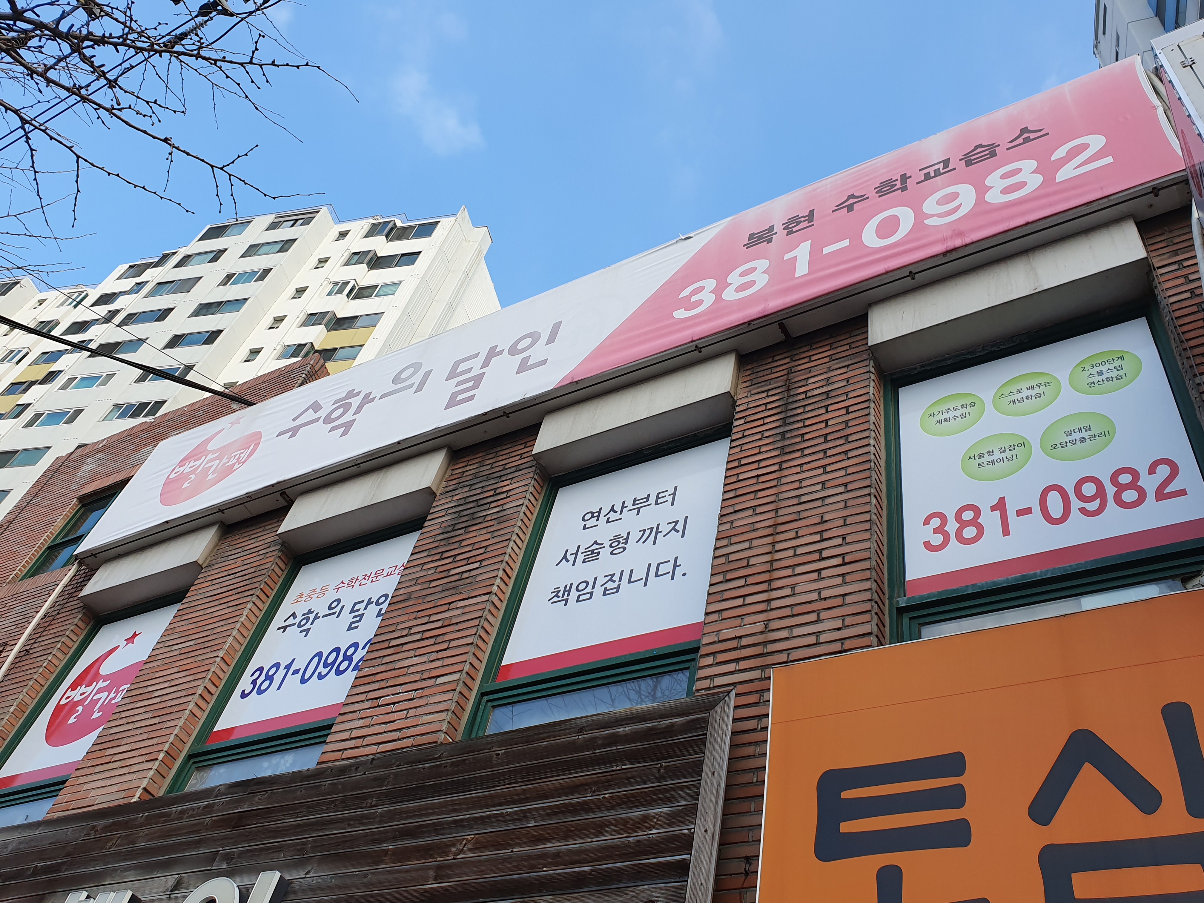빨간펜 수학의달인 대구복현점