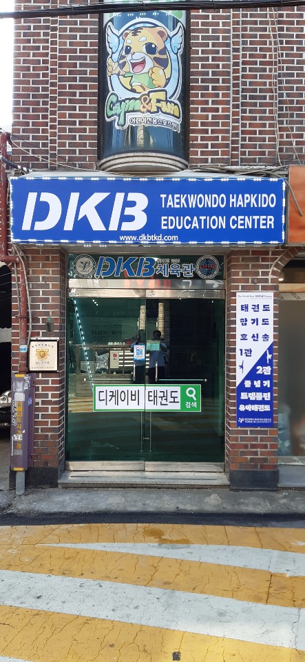 디케이비 태권도