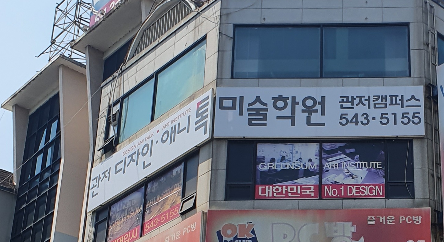 관저디자인애니톡 미술학원