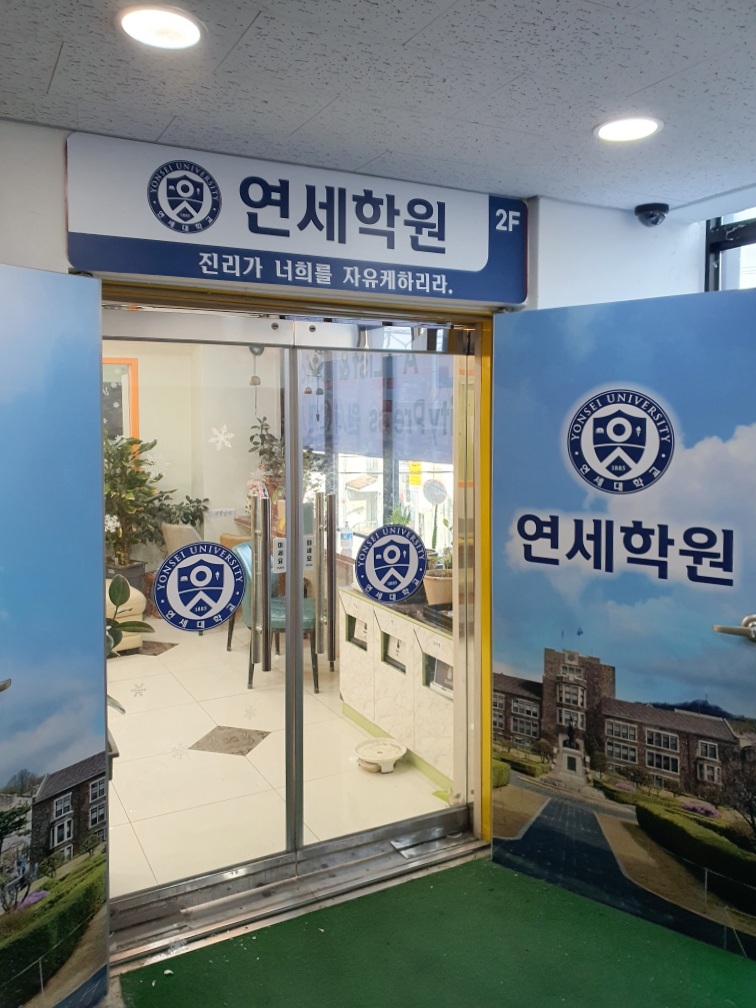 연세학원