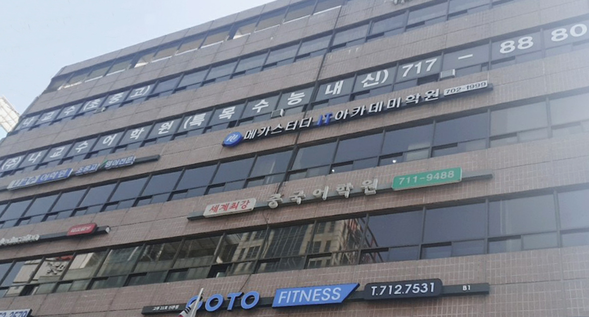 나교수 어학원