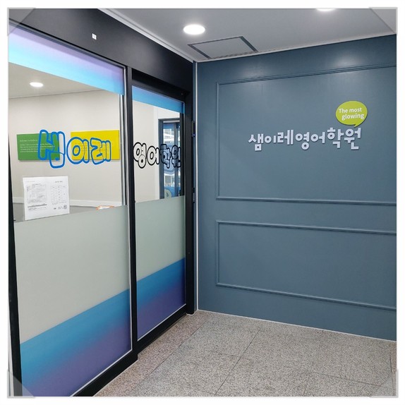 샘이레영어학원