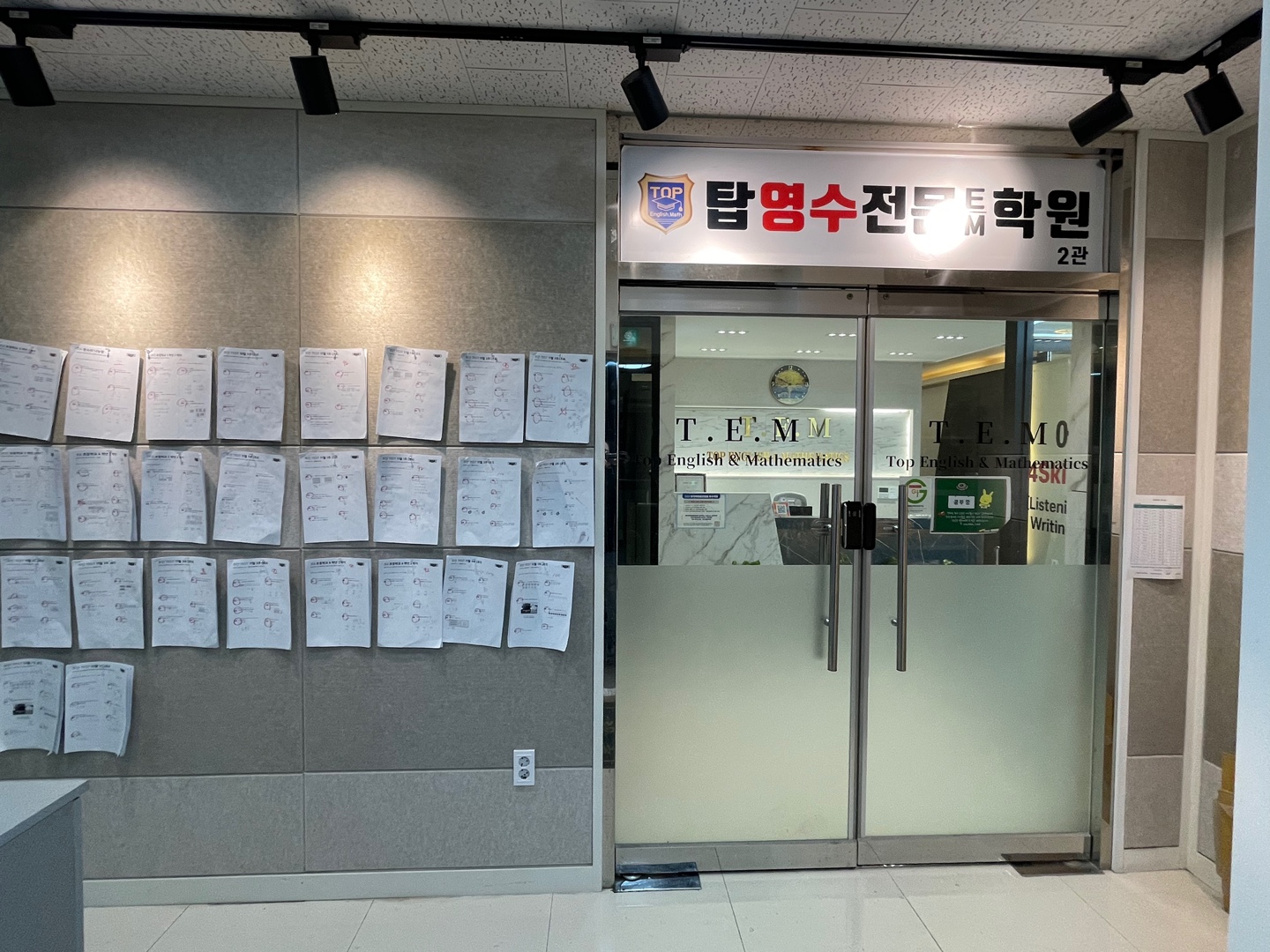 탑영수전문EM학원