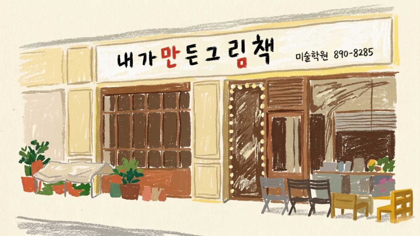 내가만든그림책광교학원