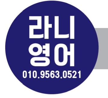 라니영어