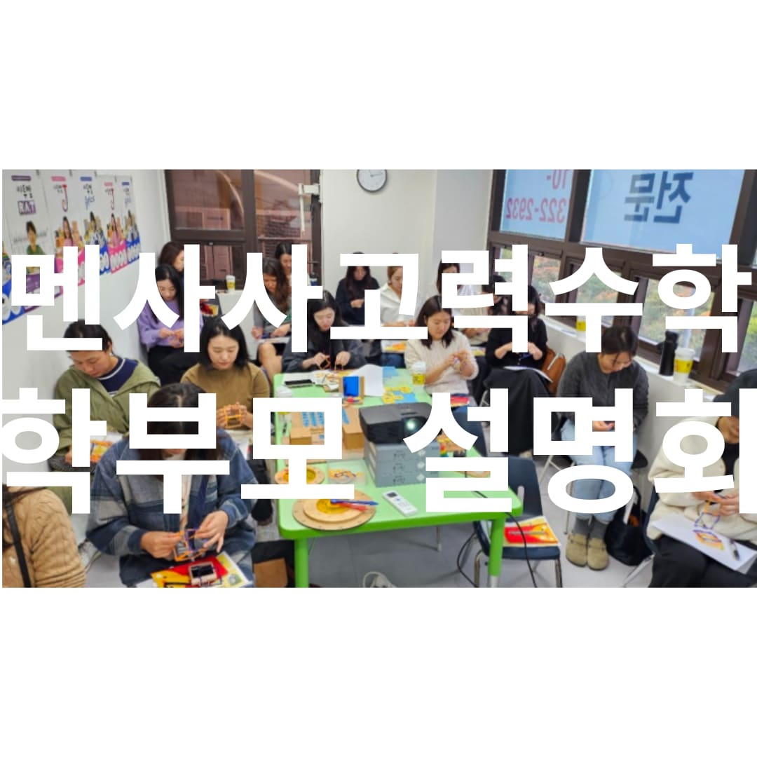 플레이팩토 멘사사고력수학