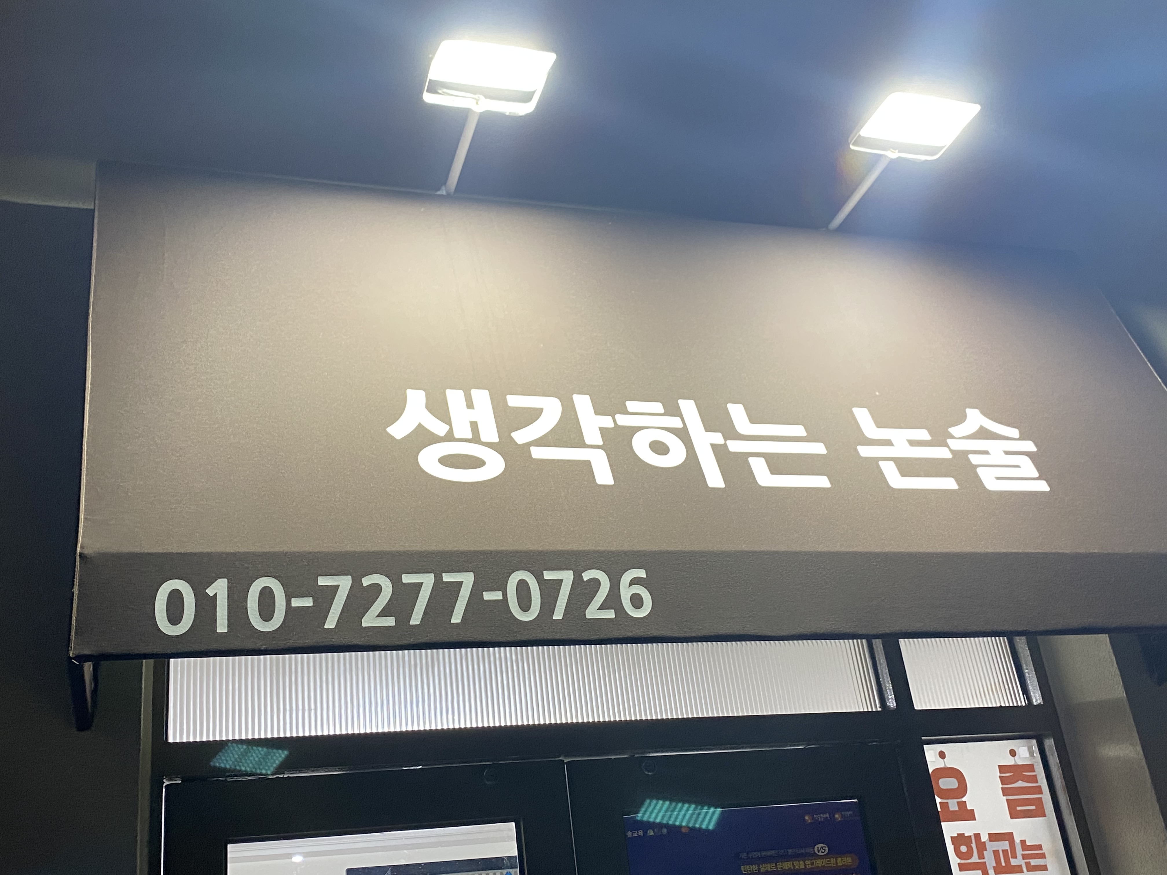 생각하는논술교습소