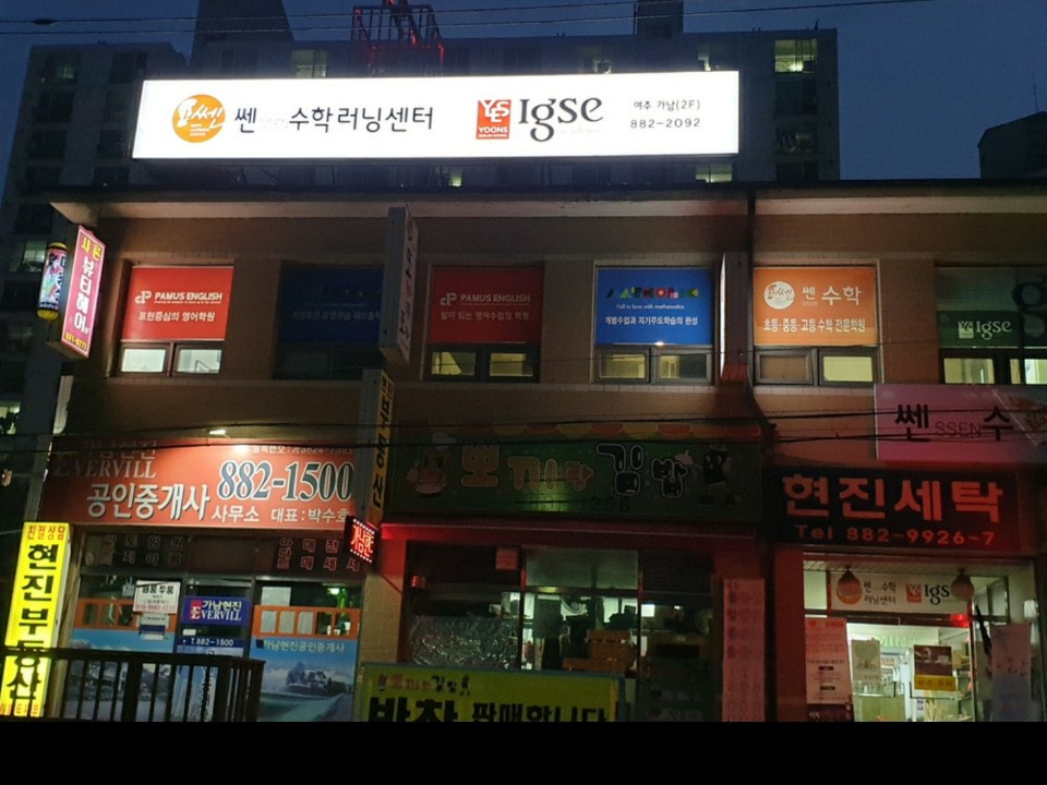 쎈수학러닝센터 여주가남학원