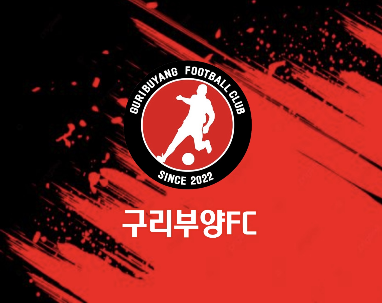경기구리부양유소년축구클럽