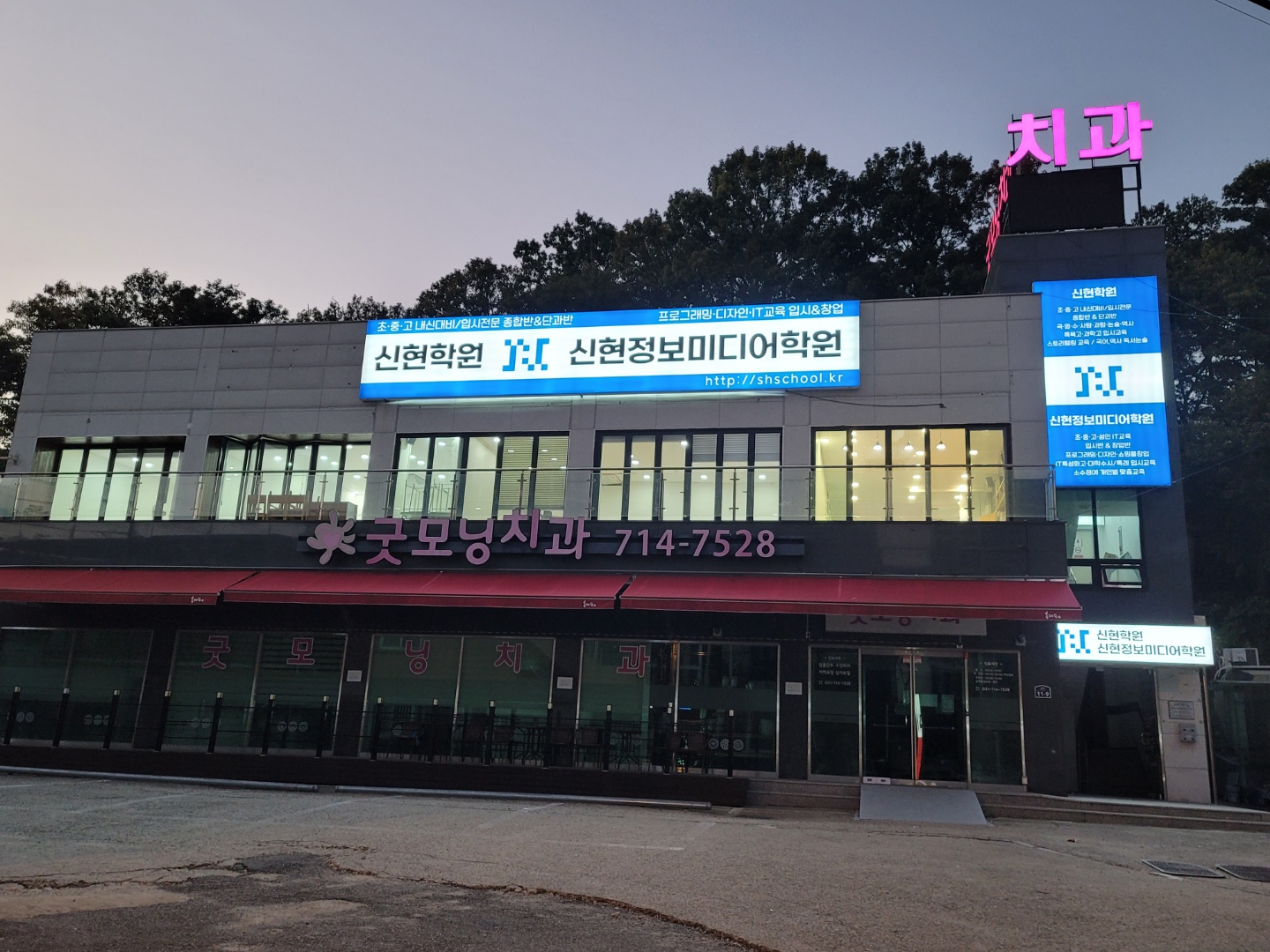 신현 학원