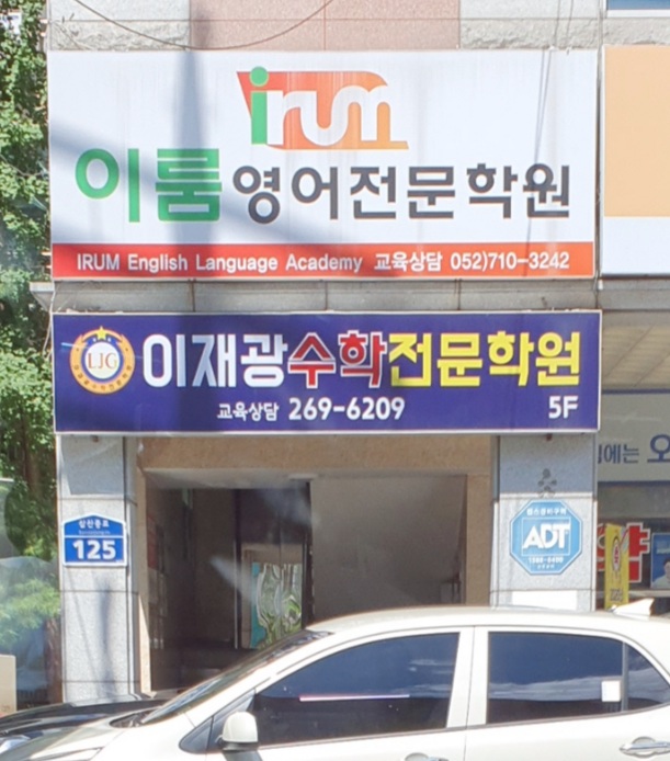 이재광수학전문학원