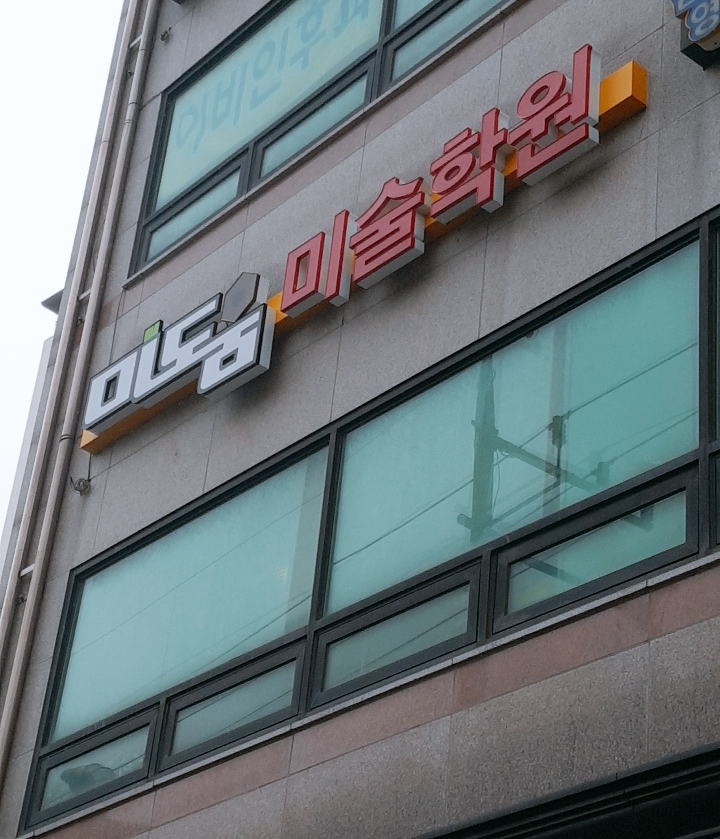 미도움 미술학원