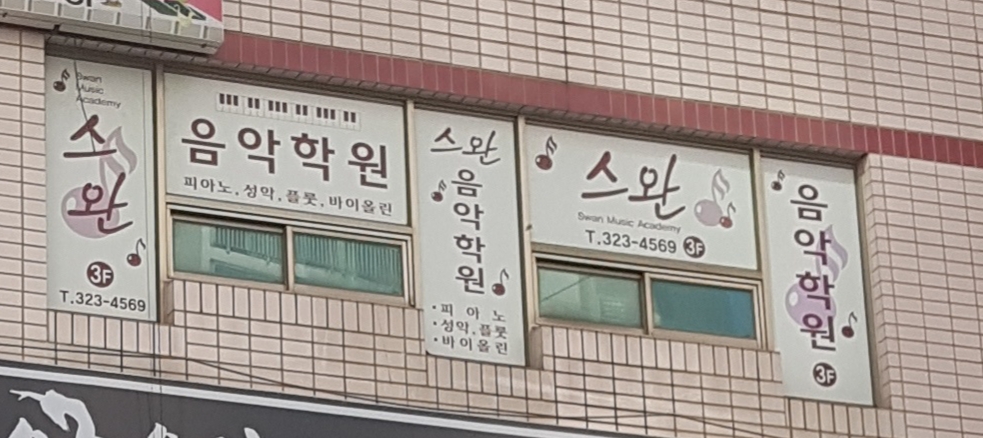 스완 음악학원
