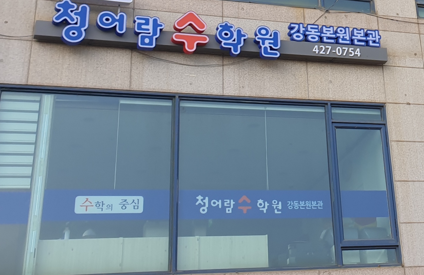 청어람수학원강동본원본관학원