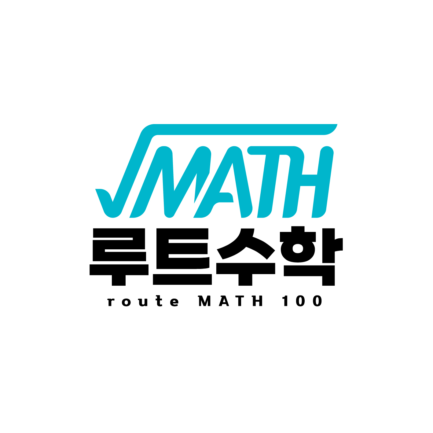 루트수학