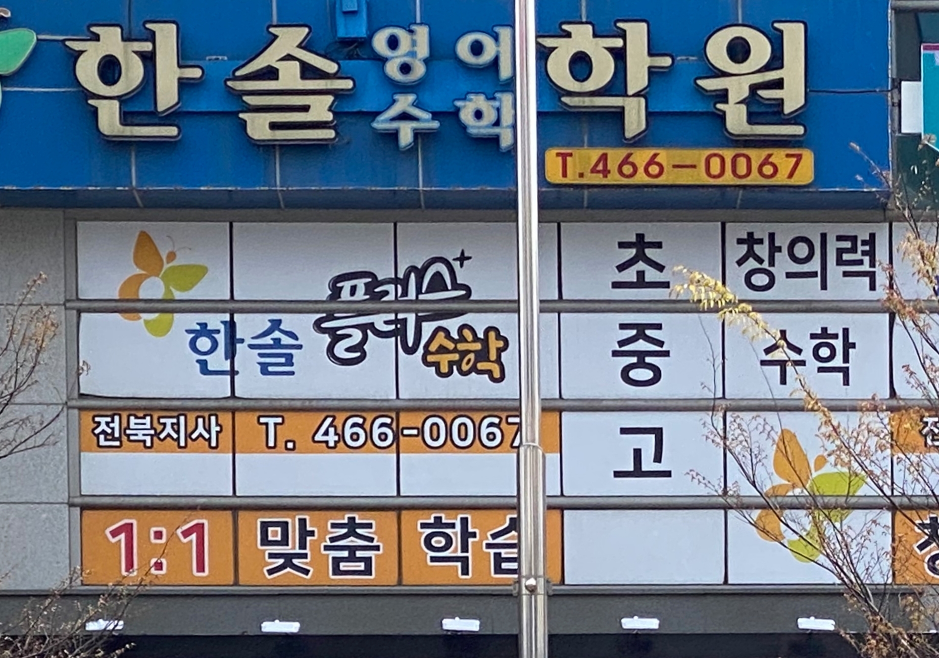 한솔 영어수학학원