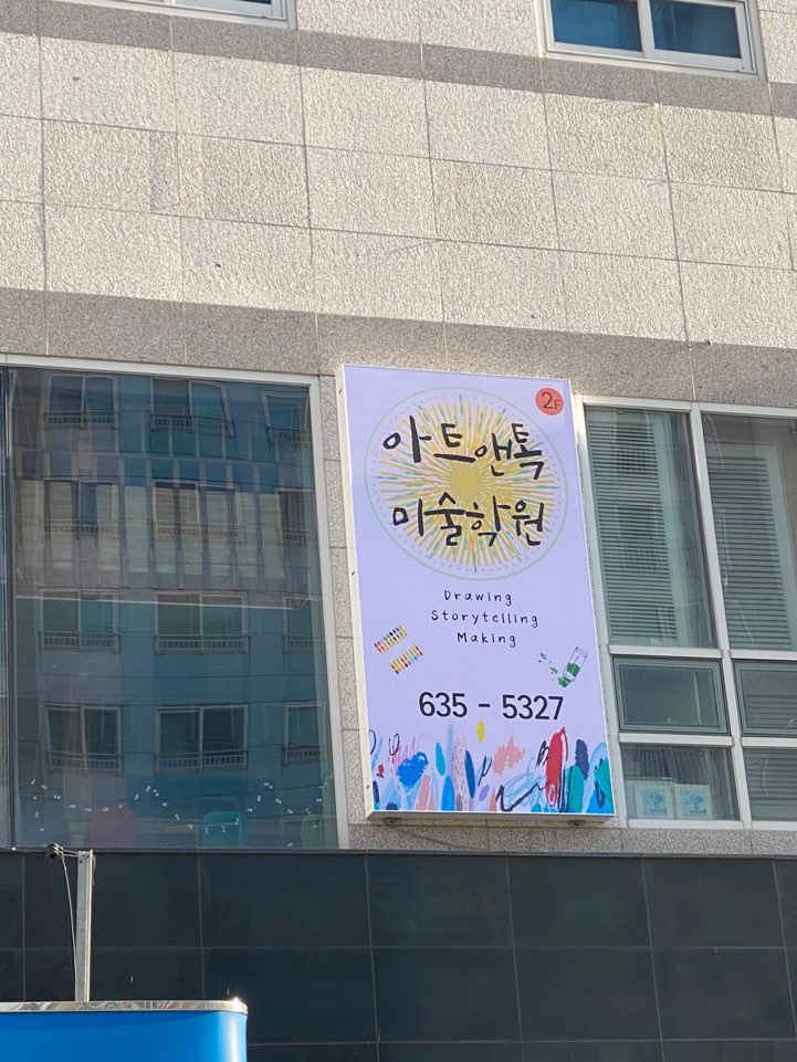 아트앤톡미술학원