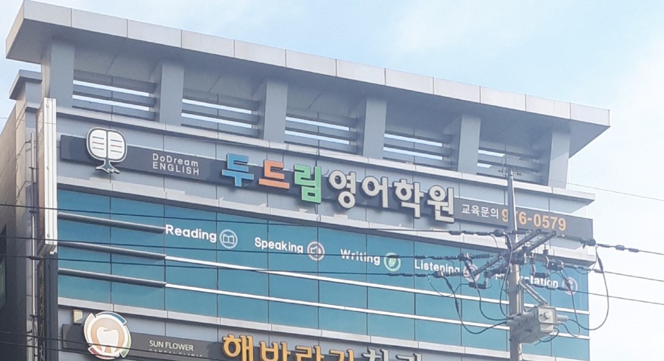 두드림 영어학원