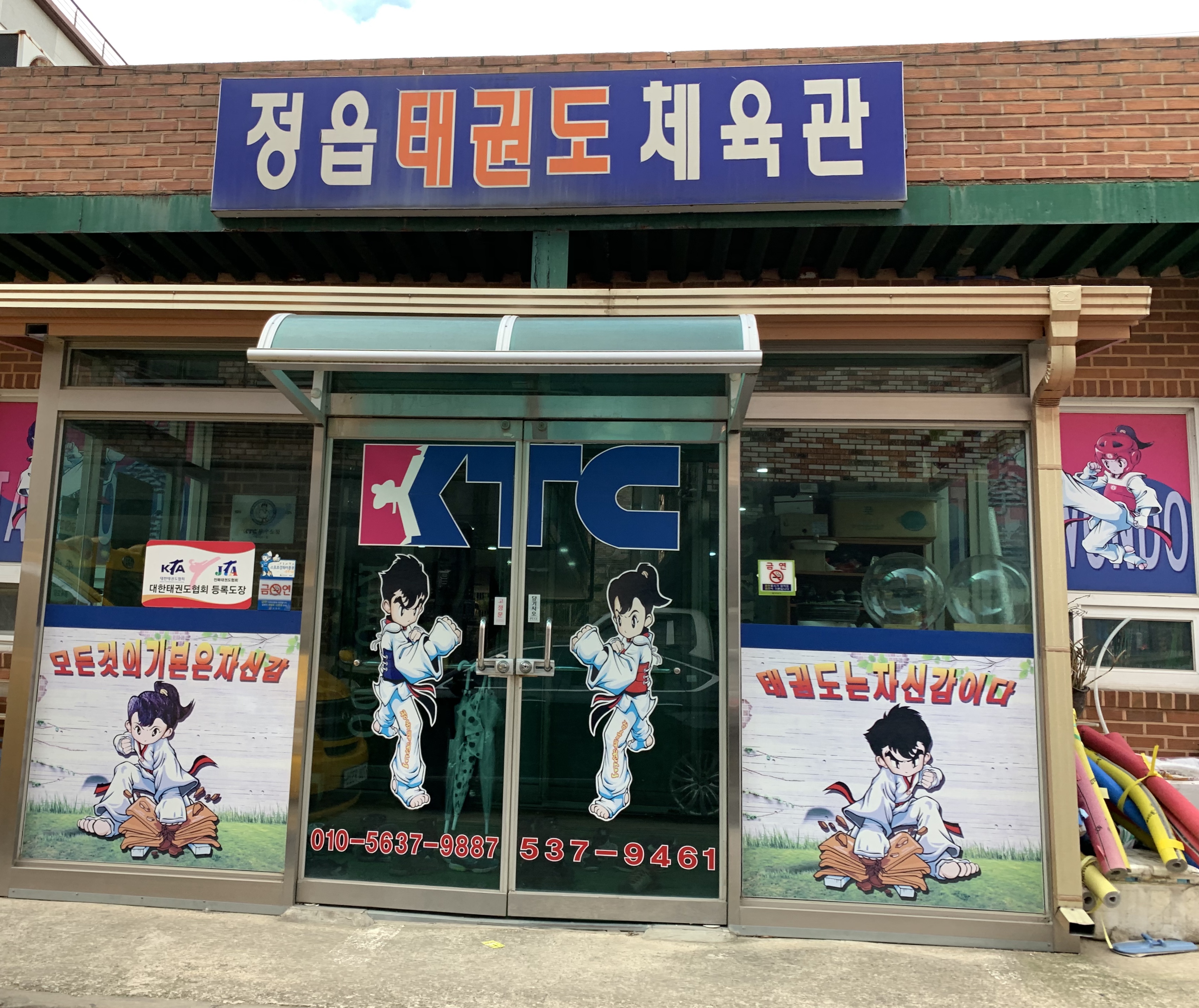 정읍 태권도 체육관